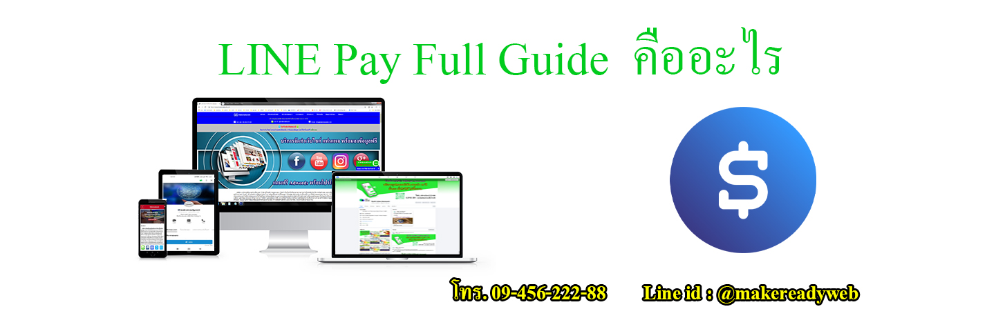 LINE Pay คืออะไร